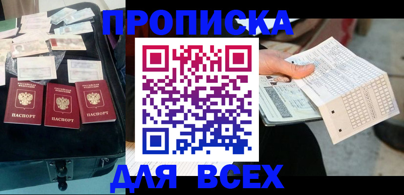 купить прописку в Кузнецке